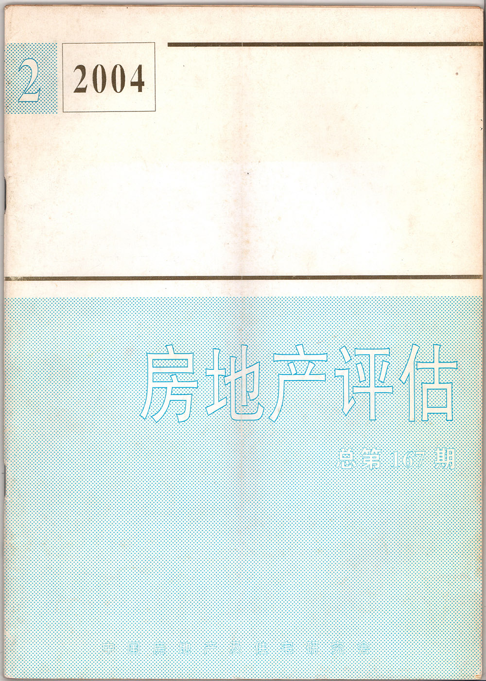 2004年房地產評估總第167期