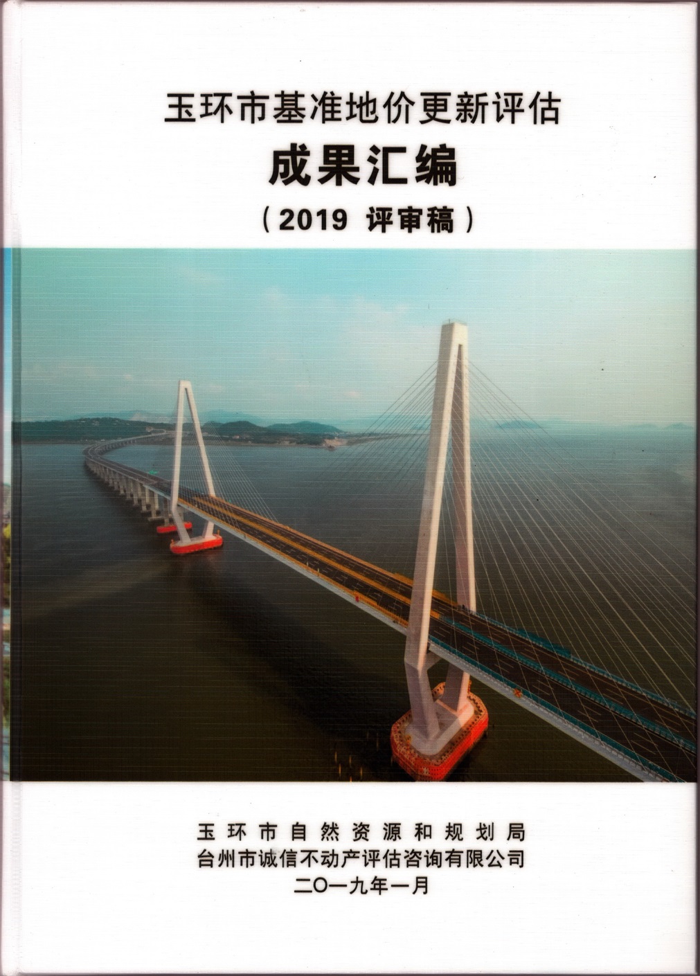 2019年玉環市基準地價更新評估成果匯編