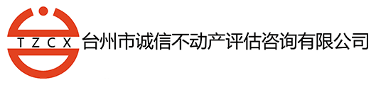 臺(tái)州市誠(chéng)信不動(dòng)產(chǎn)評(píng)估咨詢有限公司